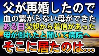 【感動する話】父が再婚して血の繋がらない母ができた。ある日突然父から母が倒れたと聞いて急いで病院に。すると目の前に居たのは…【泣ける話】【いい話】