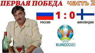 Россия - Финляндия 1:0  Озвучка - ржач  Приколы  Юмор