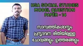 ECONOMICS | HSA SOCIAL STUDIES MODEL QUESTION PAPER - 14