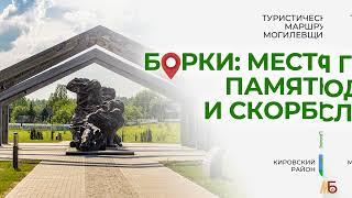 #ПознайБеларусь. Туристическая карта Могилевщины