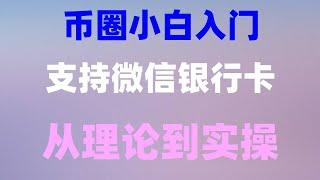 #2024年在哪能买比特币|#中国拟货币交易平台 #国内如何购买比特币,#比特币如何赚钱,#欧易usdt。#在中国怎么买ordi0成本注册欧易okx海外账号教程 怎么买USTC币