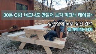 너도나도 만들어보자~! 30분 OK! 피크닉 테이블 - 집 지어주는 남자