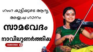 സാമവേദം |  Samavedam Navilunarthiya Ayyappa Song Violonist Ganga Sasidharan | Ganga Sasidharan