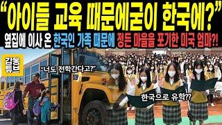 [해외감동사연] "같은 교육을 받는데 왜 이렇게 차이가 나는거야??", 한국인 가족 때문에 미국 교육을 포기한 미국 엄마, 해외사연