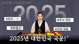 2025년 을사년 대한민국 국운!![강남점집][수서점집]