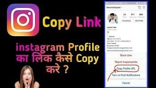 Instagram link copy kaise kare|| instagram link copy karne ka tarika #instagram #instagramlinkcopy