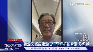 李立群蹭大陸夯劇熱度 唸錯主角名糗爆｜TVBS娛樂頭條 @TVBSNEWS02