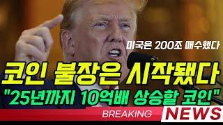 5천원만 사둬도 인생역전할트럼프의 10억배 코인 24시간뒤 삭제 #코인 #비트코인 #경제 #부동산 #재테크 #코인추천 #주식추천