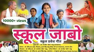 school jabo | cg song | स्कूल जाबो | स्कूल प्रवेश गीत/school song | Jagadish heera sahu/bharti heera