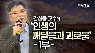 인생의 깨달음과 괴로움 1부 | 강성용(인문학자) | 화요열린강좌 '왜 여전히 불교인가' | 출가 문화 세계관 인도 가족 권위 언어 관점 이해 시야 집착