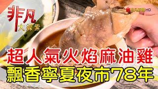 傳承四代火焰麻油雞│台北美食必吃│環記麻油雞│【非凡大探索】2023.12.17