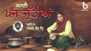 ਪੰਜ ਜੁੱਤੀਆਂ  ( 4 )  l Punjabi Story l Sarbjeet Singh Sidhu l Studio Sath l B Social Podcast