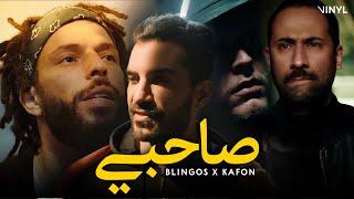 Blingos ft. Kafon - Sahbi (Clip Officiel) | صاحبي