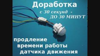 Датчик движения и света,, увеличение времени работы с 30 секунд до 30 минут. доработка и подключение