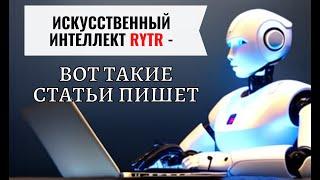 Каким образом пишется статья в ИИ Rytr? И какого качества статьи получаются?