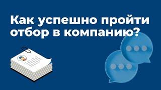 Как успешно пройти отбор в компанию?