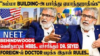 "MBBS in USA -ன்னா அமெரிக்காவுல இல்ல..!" போலி விளம்பரங்களால் ஏமாறும் மாணவர்கள்..எச்சரித்த Dr. SEYED