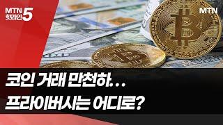 [금융속으로] 만천하에 드러난 코인 거래, '프라이버시'는 어디로? / 머니투데이방송 (뉴스)