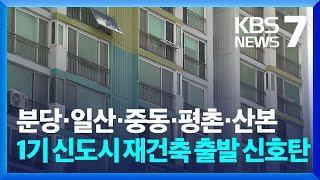 분당·일산 등 1기 신도시 재건축 본격화…"3만 6천 호 2030년 입주" / KBS  2024.11.27.