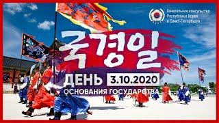 (상트총영사관) День Основания Государства / 국경일 행사, 온라인 개최