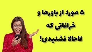 دانستنی جالب|دانستنی روز|پنج مورد از باورها و خرافات باور نکردنی دنیا