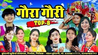 गौरा गौरी || Gaura Gauri || Top-8 || Hits Jukebox || CG Song Diwali Special (2024)