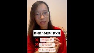 “不扫兴”的父母是什么样的？如何做不扫兴的父母呢？#不扫兴的父母 #原生家庭 #詹青云 #靠谱讲书