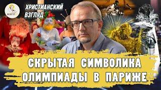 СКРЫТАЯ СИМВОЛИКА ОЛИМПИАДЫ В ПАРИЖЕ. Христианский взгляд.  Александр Архангельский