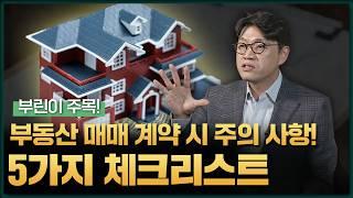 부동산 매매 계약 처음이라면, 이 5가지만 확인하세요! (부동산계약, 등기부등본, 대금지급절차, 중개대상물확인설명서) | 김유돈 부동산전문변호사 | 유돈로우