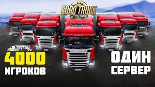 Дорога Дураков в Euro Truck Simulator 2 TruckersMP