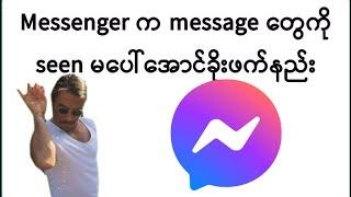 Facebook Messenger က message တွေကို seen မပေါ်အောင်ခိုးဖတ်နည်း| Read messenger no one notice