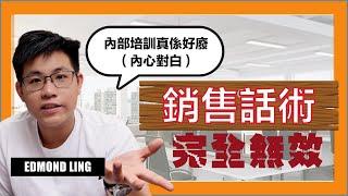 保險公司教的銷售話術完全無效｜保險銷售｜廣東話影片｜Edmond Ling