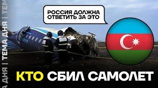 Азербайджан обвинил Россию в крушении самолёта. Какие будут последствия для Кремля