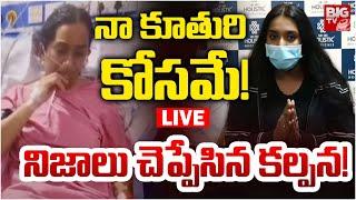 Kalpana Daughter LIVE: Singer Kalpana Health Update | నా కూతురి కోసమే! | BIG TV