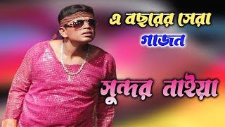 New Gajan Gaan 2023 With Sundar Naiya | 2024 Best Gajon Jatra  | New Hit Gajon Sundar Naiya 2023