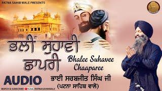 ਭਲੀ ਸੁਹਾਵੀ ਛਾਪਰੀ (Bhalee Suhavee Chaaparee) ||Bhai Sarabjit Singh Ji Patna Sahib Wale || Shabad 2021