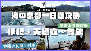 【海之京都天橋立絕景搭車一日攻略】2025京阪自由行️關西廣域pass“用好用滿“攻略伊根の舟屋/天橋立/丹後鐵道海上電車完美再現神隱少女場景｜京都大阪五天四夜VLOG