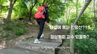 땡볕에 인왕산 ㅎㅎ 과연 정상을 찍을수 있을까? I 경복궁역1번출구에서 출발 I Inwansan I Seoul tour I 서울여자