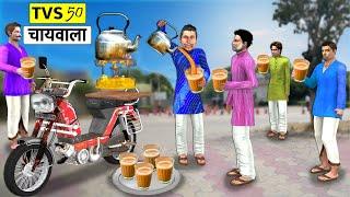 TVS 50 Moped Wala Ka Chai Dukaan Roadside Bike Tea Stall Hindi Kahaniya Hindi Stories Moral Stories