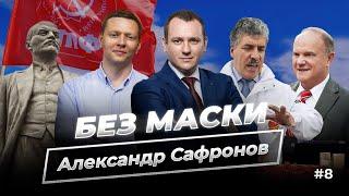 «Без маски» – секретарь краевого отделения КПРФ Александр Сафронов