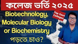 WB College admission 2025: WBCAP: Biotechnology/Molecular Biology/Biochemistry Top Colleges kolkata