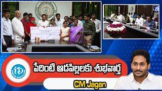 పేదింటి ఆడపిల్లలకు శుభవార్త | AP CM Jagan iDream Rajahmundry