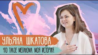 Ульяна Шкатова. Меланома. Моя история / Достучаться до сердец