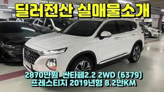 (슬기로운딜러생활3)싼타페2.2 2WD