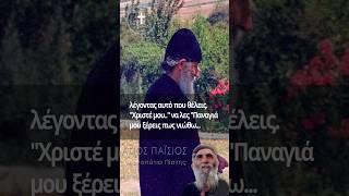 Άγιος Παΐσιος | Πως να μιλάς στον Θεό  #ΜονοπάτιαΠίστης#ΆγιοςΠαΐσιος#Πίστη