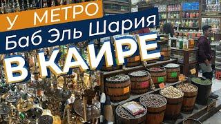 У метро Баб Эль Шария в Каире