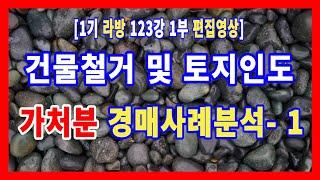 [1기 123강 1부] 토지인도 및 건물철거청구권 가처분 관련 경매물건 사례분석