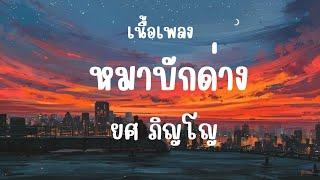 หมาบักด่าง - ยศ ภิญโญ เนื้อเพลง