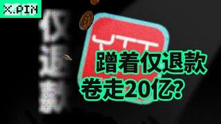 蹭一手仅退款的热度，电商平台就能卷走20多亿？？？