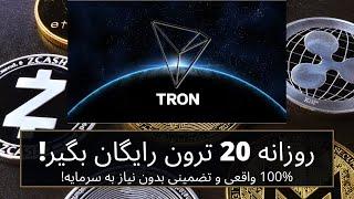 کسب ترون رایگان!، روزانه 20 ترون بگیر!. 100% واقعی.